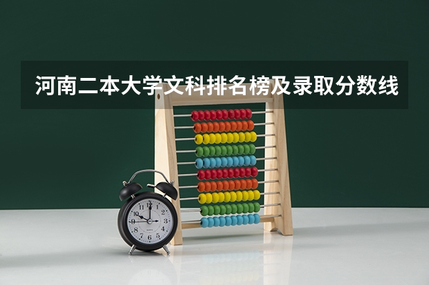 河南二本大学文科排名榜及录取分数线（2023年河南二本分数线）