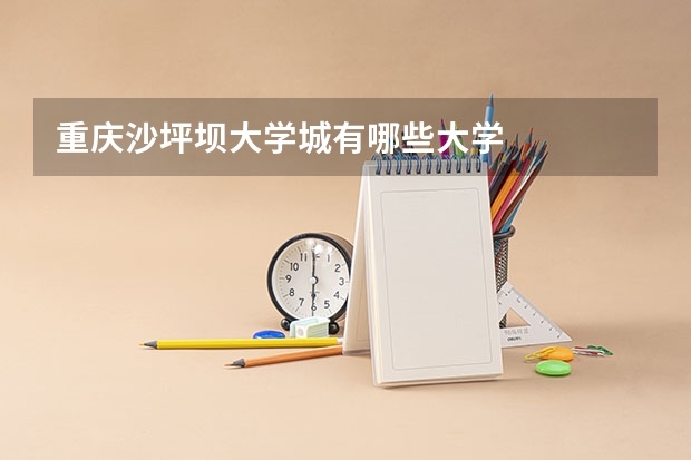 重庆沙坪坝大学城有哪些大学