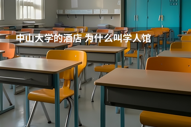 中山大学的酒店 为什么叫学人馆