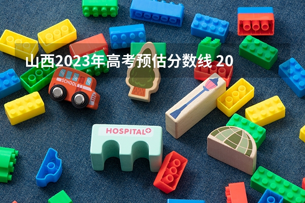 山西2023年高考预估分数线 2023山西二本分数线预估