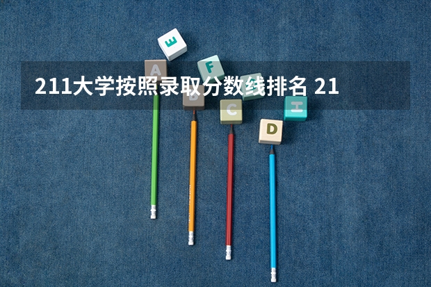 211大学按照录取分数线排名 211大学名单及录取分数线