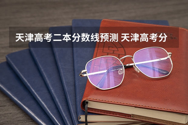 天津高考二本分数线预测 天津高考分数线2023年公布