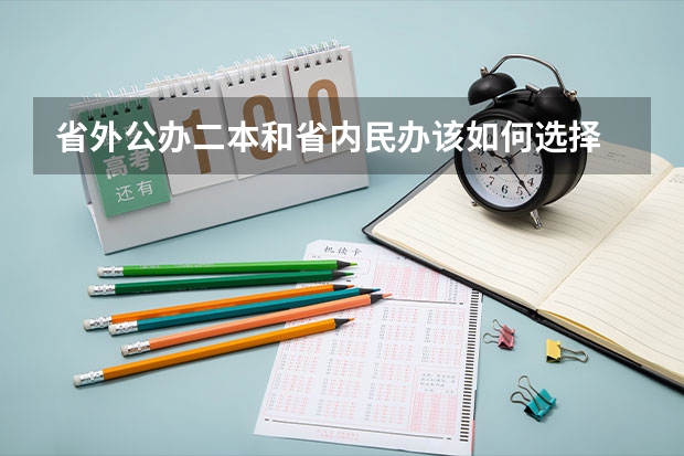 省外公办二本和省内民办该如何选择