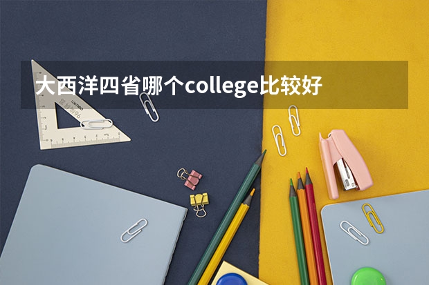 大西洋四省哪个college比较好