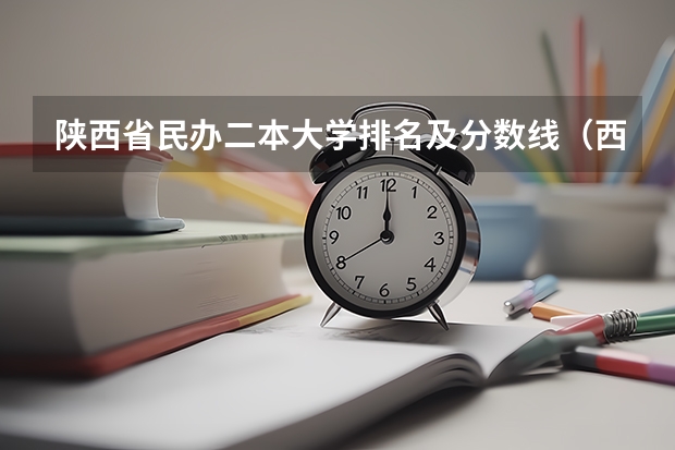 陕西省民办二本大学排名及分数线（西安汉语言文学大学二本分数线）