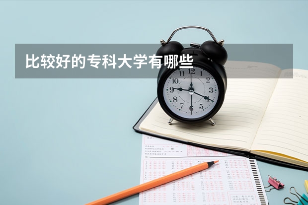 比较好的专科大学有哪些