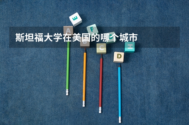 斯坦福大学在美国的哪个城市