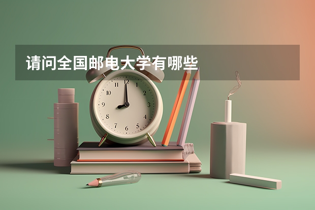请问全国邮电大学有哪些