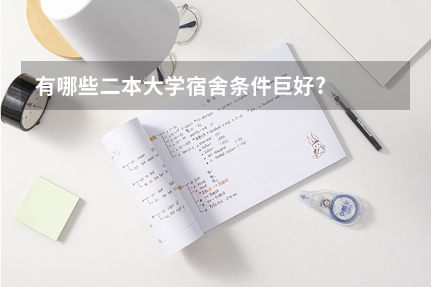 有哪些二本大学宿舍条件巨好?