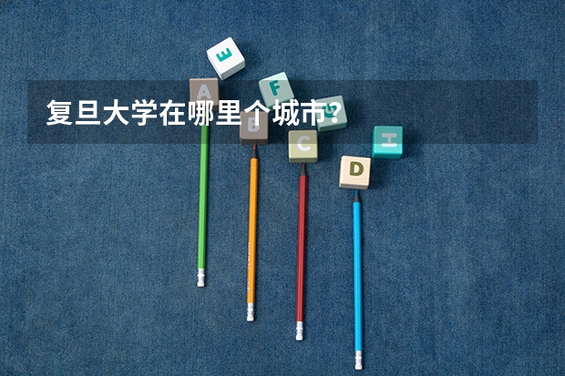 复旦大学在哪里个城市？
