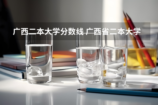 广西二本大学分数线 广西省二本大学排名及分数线