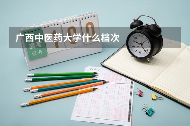 广西中医药大学什么档次