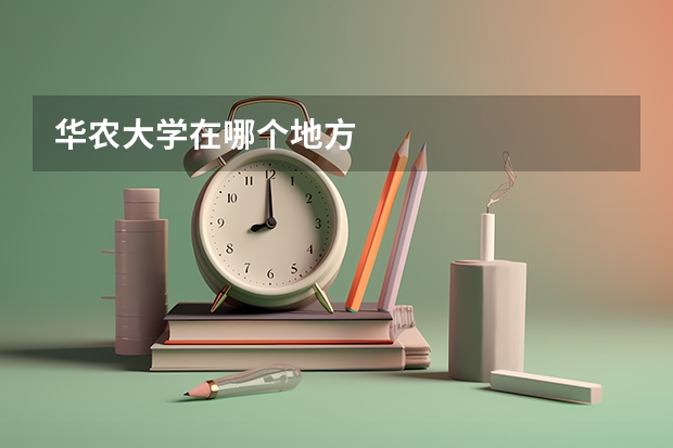 华农大学在哪个地方