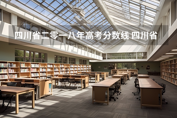 四川省二零一八年高考分数线 四川省二零一八年高考分数线
