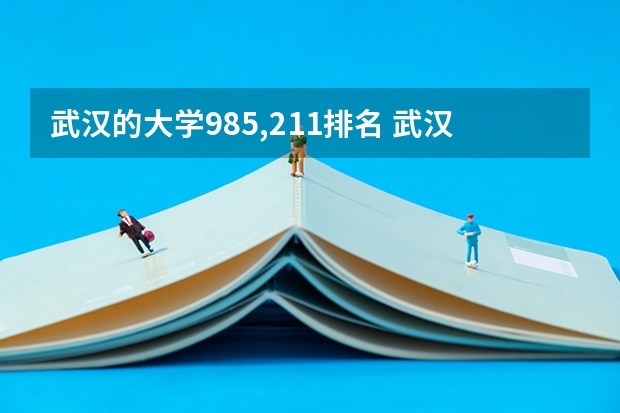 武汉的大学985,211排名 武汉七所211大学排名