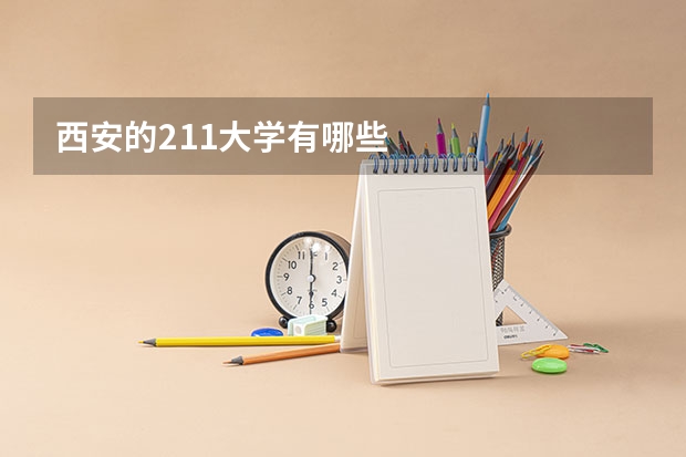 西安的211大学有哪些