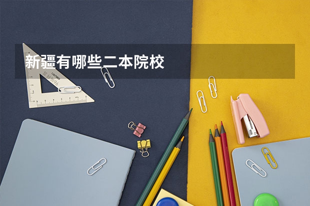 新疆有哪些二本院校