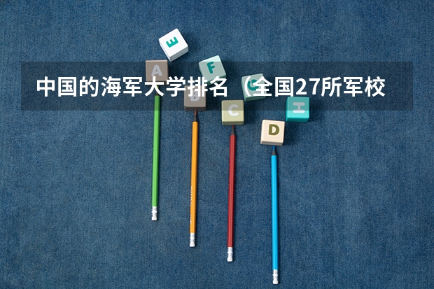中国的海军大学排名（全国27所军校排名）