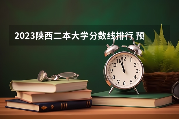 2023陕西二本大学分数线排行 预测2023二本分数线