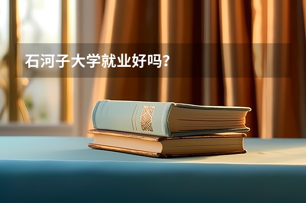 石河子大学就业好吗？
