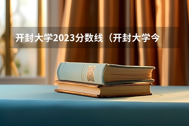 开封大学2023分数线（开封大学今年录取分数线）