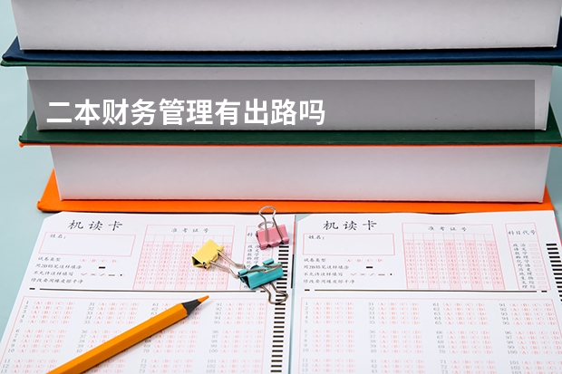 二本财务管理有出路吗