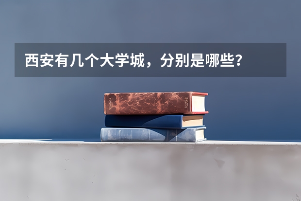 西安有几个大学城，分别是哪些？
