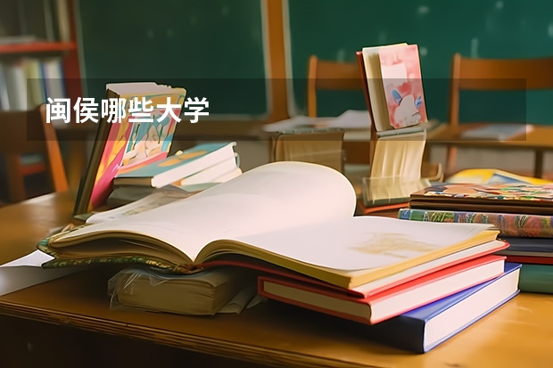 闽侯哪些大学