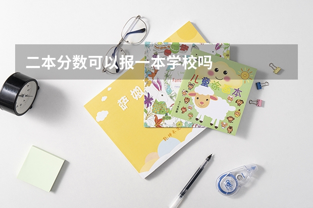 二本分数可以报一本学校吗