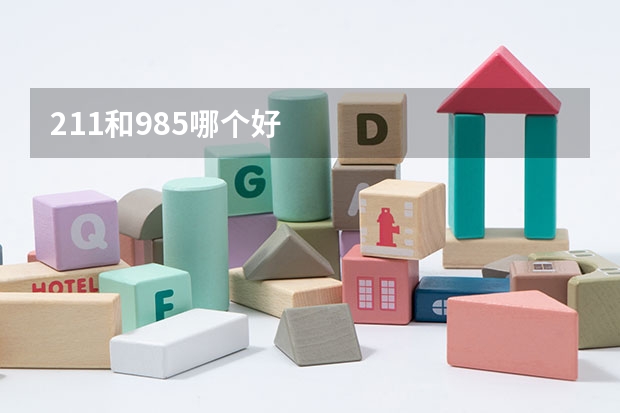211和985哪个好