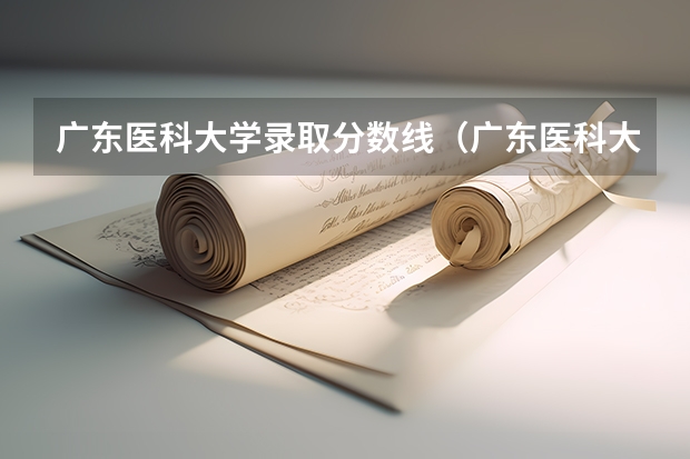 广东医科大学录取分数线（广东医科大学录取分数线（广东医科大学录取分数线临床医学））