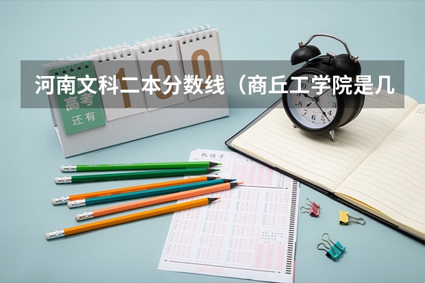 河南文科二本分数线（商丘工学院是几本）