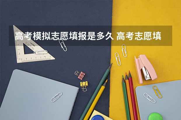 高考模拟志愿填报是多久 高考志愿填报时间有几天