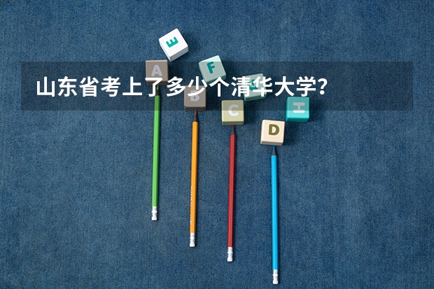 山东省考上了多少个清华大学？