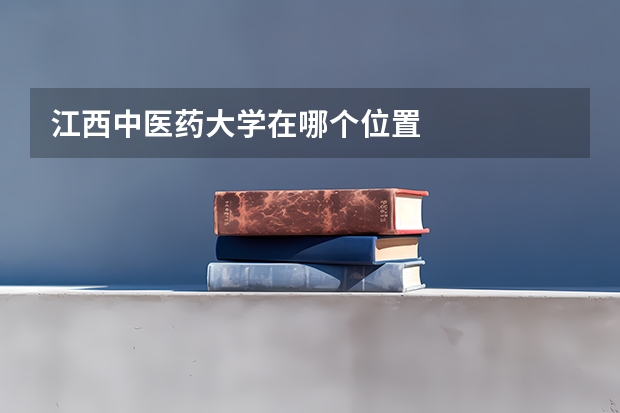 江西中医药大学在哪个位置