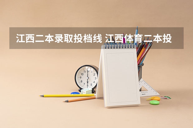 江西二本录取投档线 江西体育二本投档线