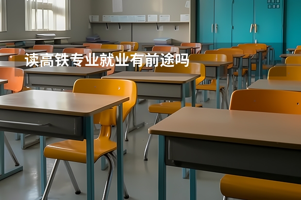 读高铁专业就业有前途吗