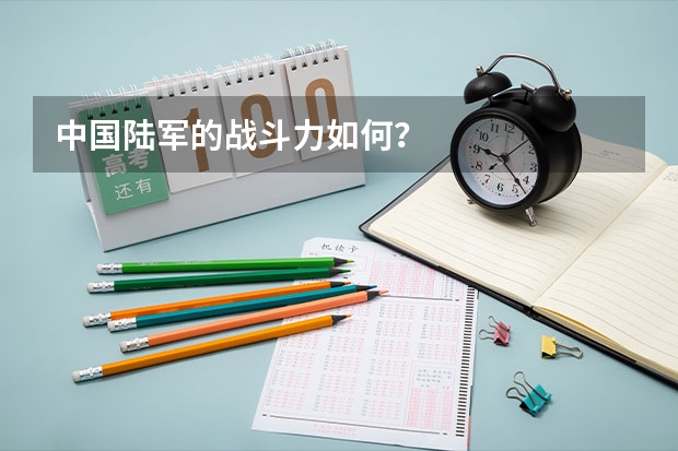 中国陆军的战斗力如何?