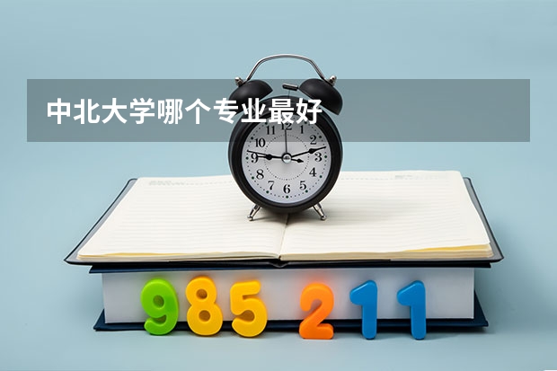 中北大学哪个专业最好