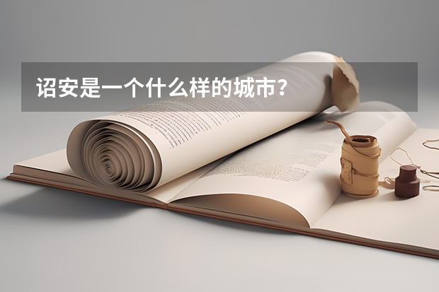 诏安是一个什么样的城市?