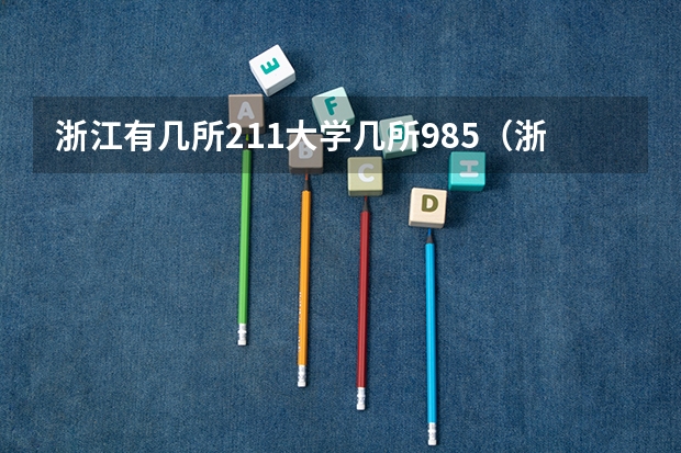 浙江有几所211大学几所985（浙江有几所985和211大学）