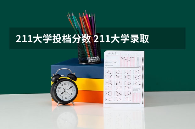 211大学投档分数 211大学录取分数线