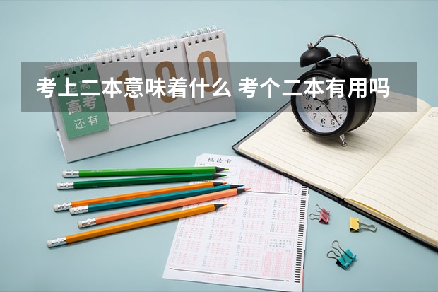 考上二本意味着什么 考个二本有用吗