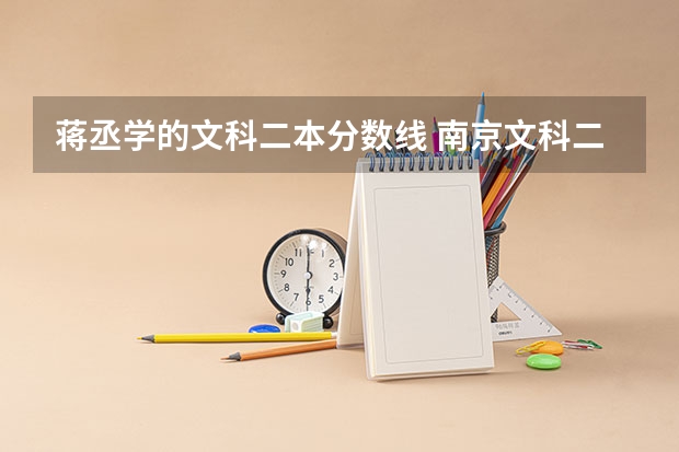 蒋丞学的文科二本分数线 南京文科二本大学排名及分数线