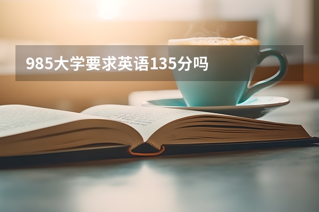 985大学要求英语135分吗