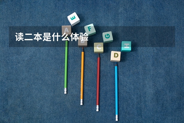 读二本是什么体验