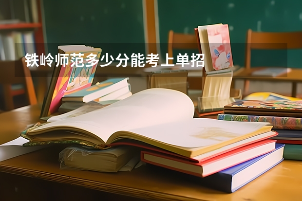 铁岭师范多少分能考上单招