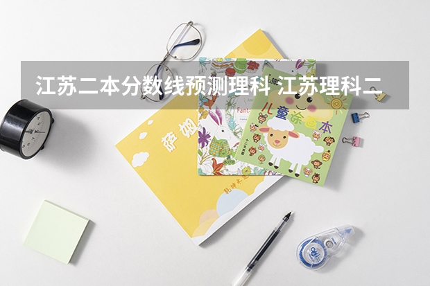 江苏二本分数线预测理科 江苏理科二本分数线2023