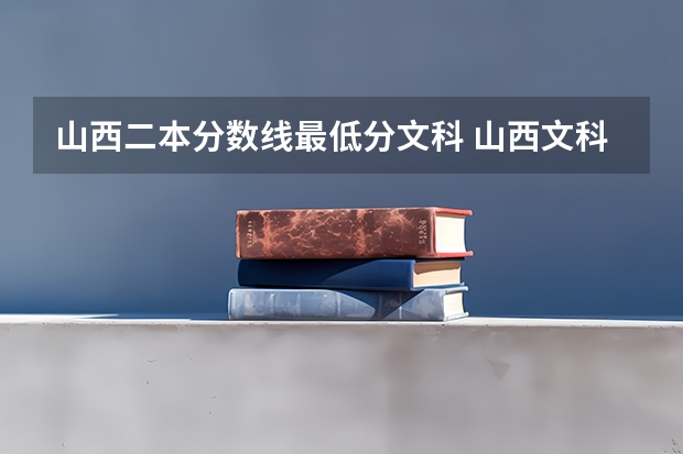 山西二本分数线最低分文科 山西文科二本分数线