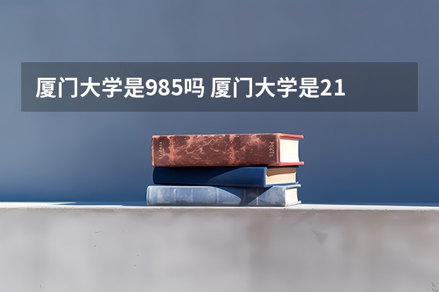 厦门大学是985吗 厦门大学是211吗